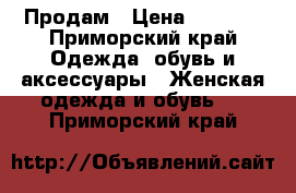 Продам › Цена ­ 1 500 - Приморский край Одежда, обувь и аксессуары » Женская одежда и обувь   . Приморский край